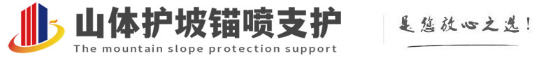 宁国山体护坡锚喷支护公司